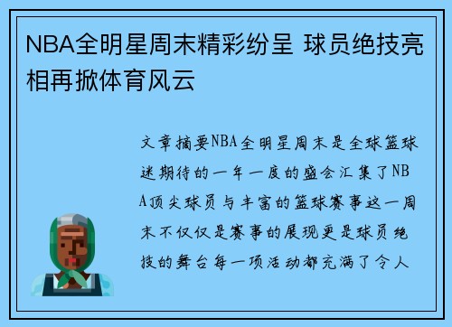 NBA全明星周末精彩纷呈 球员绝技亮相再掀体育风云