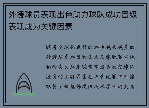 外援球员表现出色助力球队成功晋级表现成为关键因素