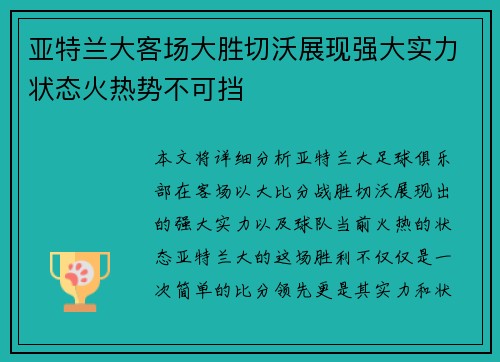 亚特兰大客场大胜切沃展现强大实力状态火热势不可挡