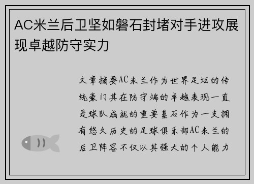 AC米兰后卫坚如磐石封堵对手进攻展现卓越防守实力