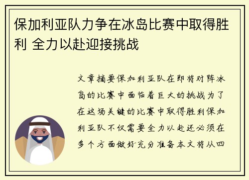 保加利亚队力争在冰岛比赛中取得胜利 全力以赴迎接挑战