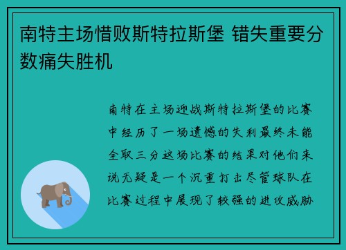 南特主场惜败斯特拉斯堡 错失重要分数痛失胜机