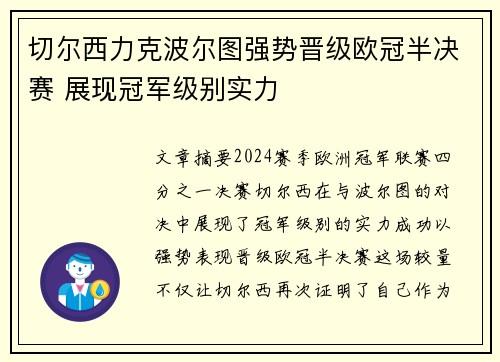 切尔西力克波尔图强势晋级欧冠半决赛 展现冠军级别实力