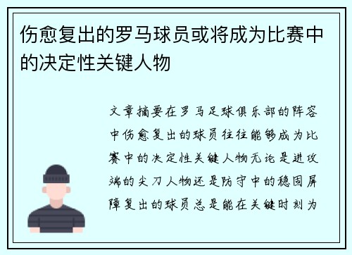 伤愈复出的罗马球员或将成为比赛中的决定性关键人物