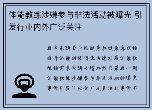 体能教练涉嫌参与非法活动被曝光 引发行业内外广泛关注