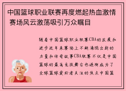 中国篮球职业联赛再度燃起热血激情 赛场风云激荡吸引万众瞩目