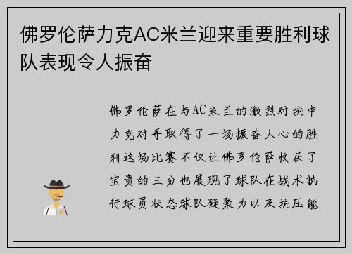 佛罗伦萨力克AC米兰迎来重要胜利球队表现令人振奋