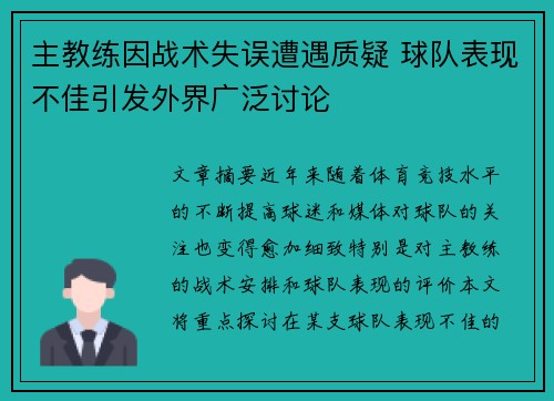 主教练因战术失误遭遇质疑 球队表现不佳引发外界广泛讨论