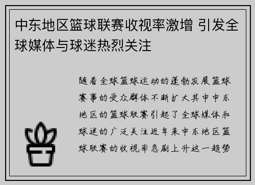 中东地区篮球联赛收视率激增 引发全球媒体与球迷热烈关注