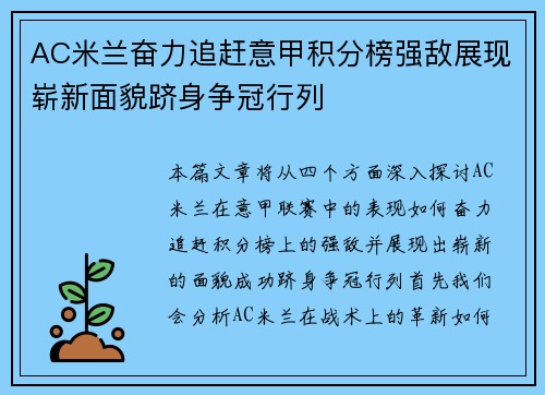 AC米兰奋力追赶意甲积分榜强敌展现崭新面貌跻身争冠行列