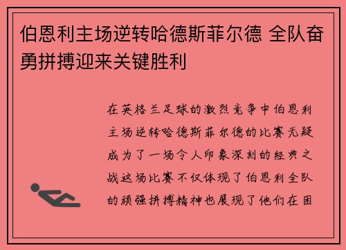 伯恩利主场逆转哈德斯菲尔德 全队奋勇拼搏迎来关键胜利