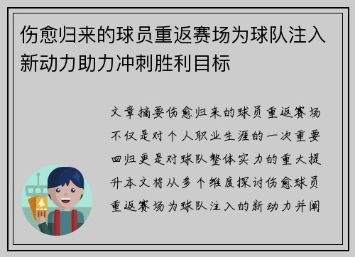 伤愈归来的球员重返赛场为球队注入新动力助力冲刺胜利目标