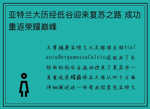 亚特兰大历经低谷迎来复苏之路 成功重返荣耀巅峰