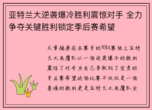 亚特兰大逆袭爆冷胜利震惊对手 全力争夺关键胜利锁定季后赛希望