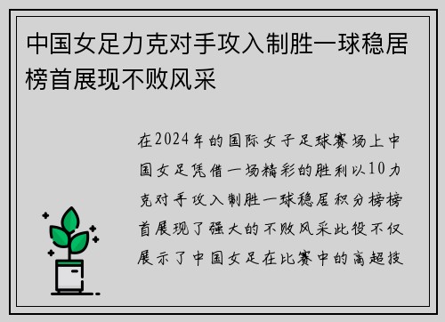 中国女足力克对手攻入制胜一球稳居榜首展现不败风采