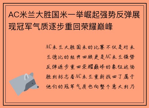 AC米兰大胜国米一举崛起强势反弹展现冠军气质逐步重回荣耀巅峰