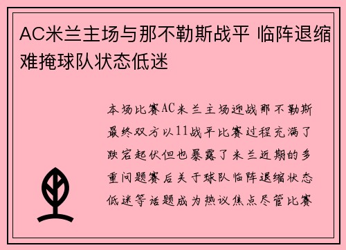 AC米兰主场与那不勒斯战平 临阵退缩难掩球队状态低迷