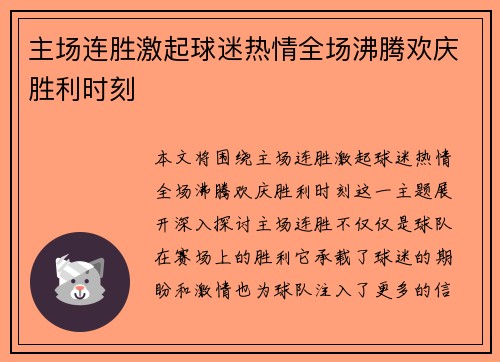 主场连胜激起球迷热情全场沸腾欢庆胜利时刻