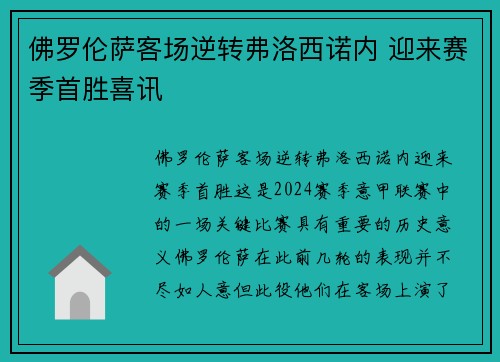 佛罗伦萨客场逆转弗洛西诺内 迎来赛季首胜喜讯