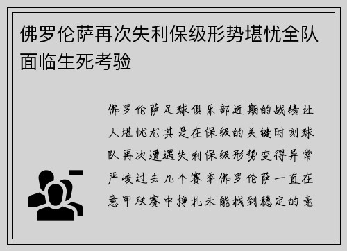 佛罗伦萨再次失利保级形势堪忧全队面临生死考验