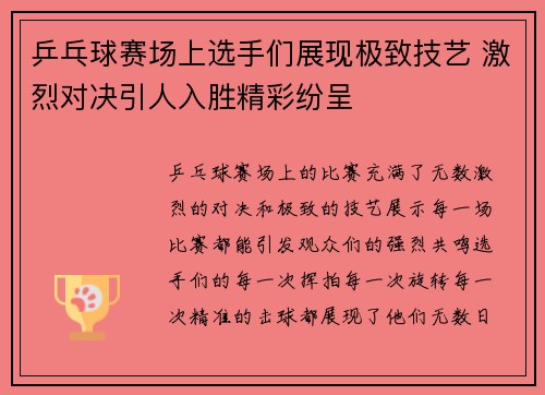 乒乓球赛场上选手们展现极致技艺 激烈对决引人入胜精彩纷呈