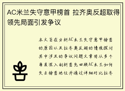 AC米兰失守意甲榜首 拉齐奥反超取得领先局面引发争议