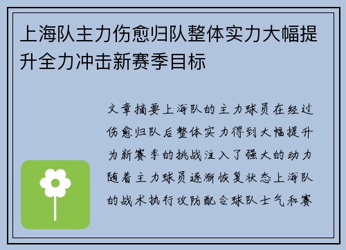 上海队主力伤愈归队整体实力大幅提升全力冲击新赛季目标