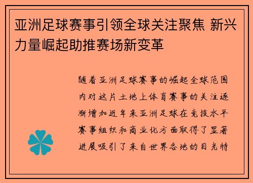 亚洲足球赛事引领全球关注聚焦 新兴力量崛起助推赛场新变革