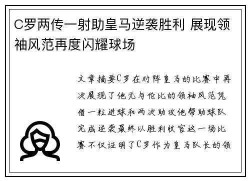 C罗两传一射助皇马逆袭胜利 展现领袖风范再度闪耀球场