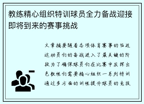 教练精心组织特训球员全力备战迎接即将到来的赛事挑战