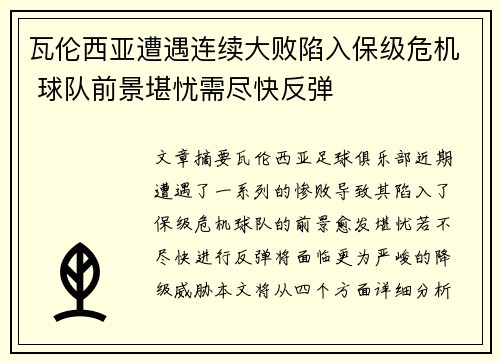 瓦伦西亚遭遇连续大败陷入保级危机 球队前景堪忧需尽快反弹