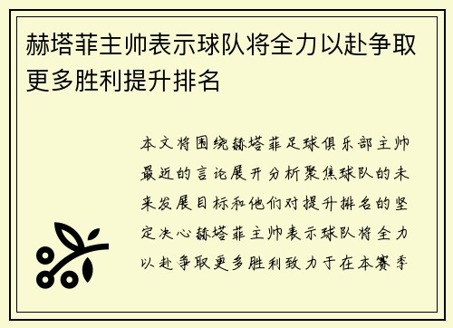 赫塔菲主帅表示球队将全力以赴争取更多胜利提升排名