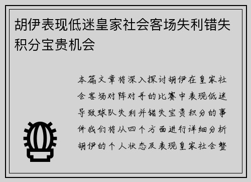 胡伊表现低迷皇家社会客场失利错失积分宝贵机会