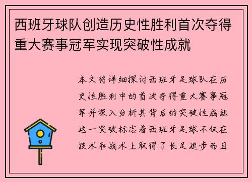 西班牙球队创造历史性胜利首次夺得重大赛事冠军实现突破性成就