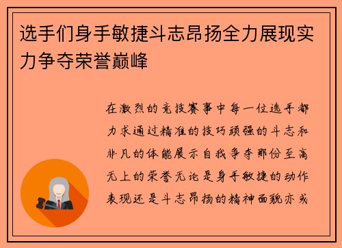 选手们身手敏捷斗志昂扬全力展现实力争夺荣誉巅峰