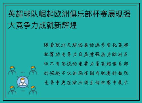 英超球队崛起欧洲俱乐部杯赛展现强大竞争力成就新辉煌