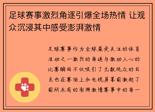 足球赛事激烈角逐引爆全场热情 让观众沉浸其中感受澎湃激情