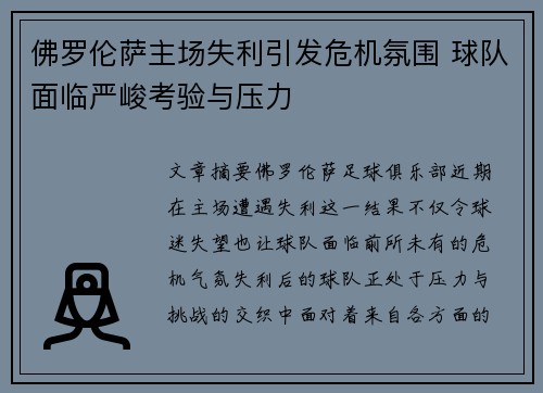 佛罗伦萨主场失利引发危机氛围 球队面临严峻考验与压力