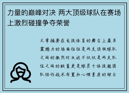 力量的巅峰对决 两大顶级球队在赛场上激烈碰撞争夺荣誉