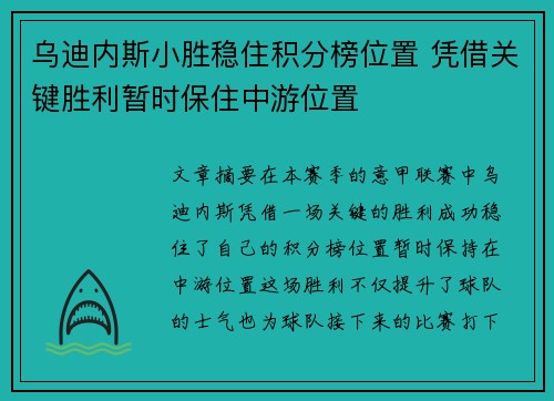 乌迪内斯小胜稳住积分榜位置 凭借关键胜利暂时保住中游位置