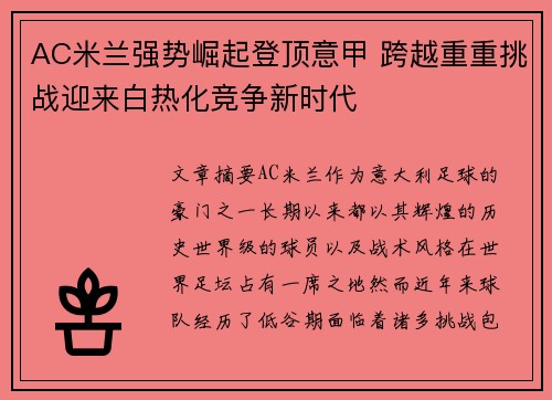 AC米兰强势崛起登顶意甲 跨越重重挑战迎来白热化竞争新时代