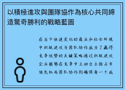 以積極進攻與團隊協作為核心共同締造驚奇勝利的戰略藍圖