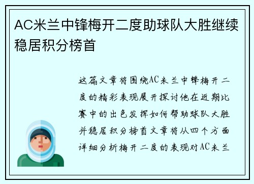 AC米兰中锋梅开二度助球队大胜继续稳居积分榜首