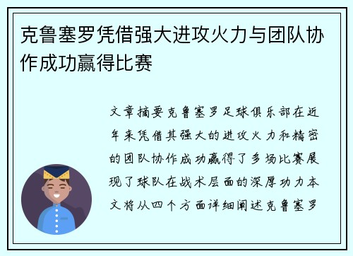 克鲁塞罗凭借强大进攻火力与团队协作成功赢得比赛