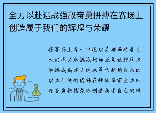 全力以赴迎战强敌奋勇拼搏在赛场上创造属于我们的辉煌与荣耀