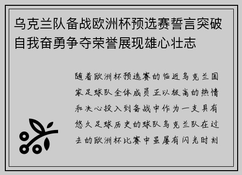 乌克兰队备战欧洲杯预选赛誓言突破自我奋勇争夺荣誉展现雄心壮志