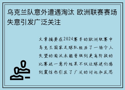 乌克兰队意外遭遇淘汰 欧洲联赛赛场失意引发广泛关注