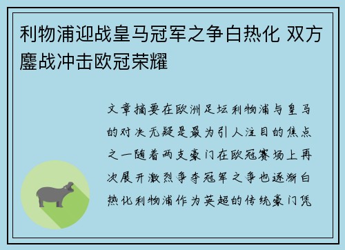 利物浦迎战皇马冠军之争白热化 双方鏖战冲击欧冠荣耀