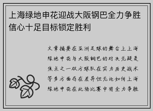 上海绿地申花迎战大阪钢巴全力争胜信心十足目标锁定胜利