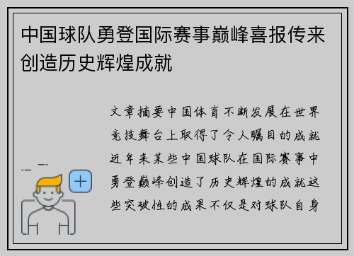 中国球队勇登国际赛事巅峰喜报传来创造历史辉煌成就